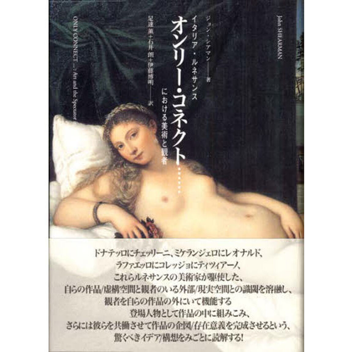 オンリー・コネクト&hellip;　イタリア・ルネサンスにおける美術と観者