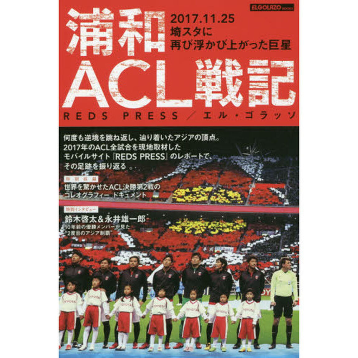 浦和ＡＣＬ戦記　２０１７．１１．２５埼スタに再び浮かび上がった巨星