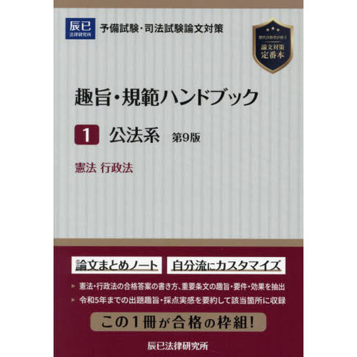 趣旨・規範ハンドブック　予備試験・司法試験論文対策　１「第９版」「公法系」