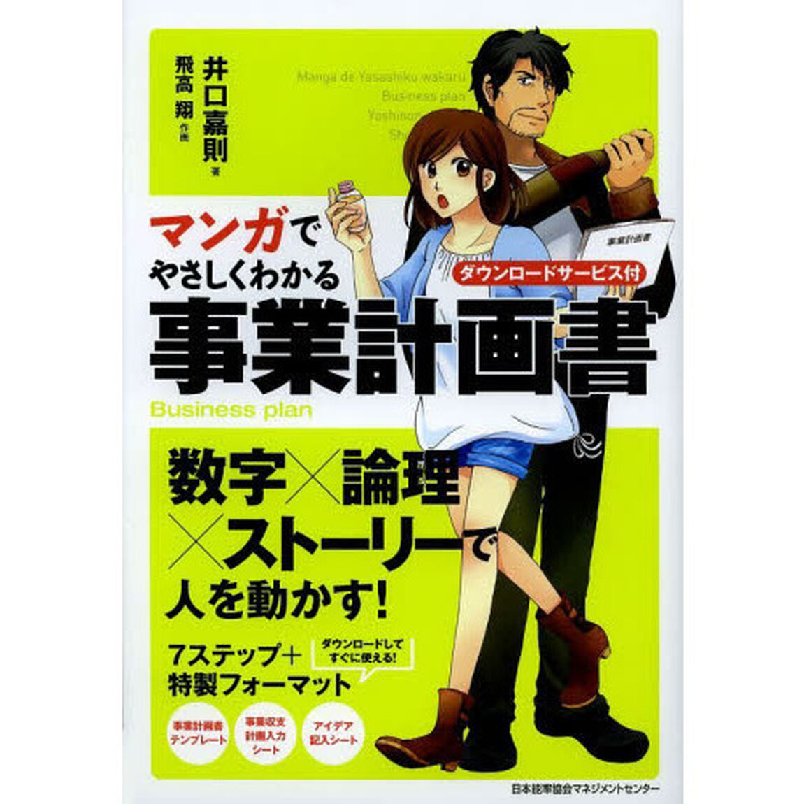 マンガでやさしくわかる事業計画書　ダウンロードサービス付