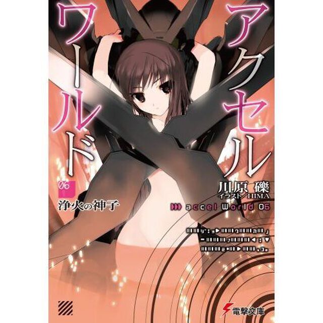 アクセル・ワールド　６「浄火の神子」