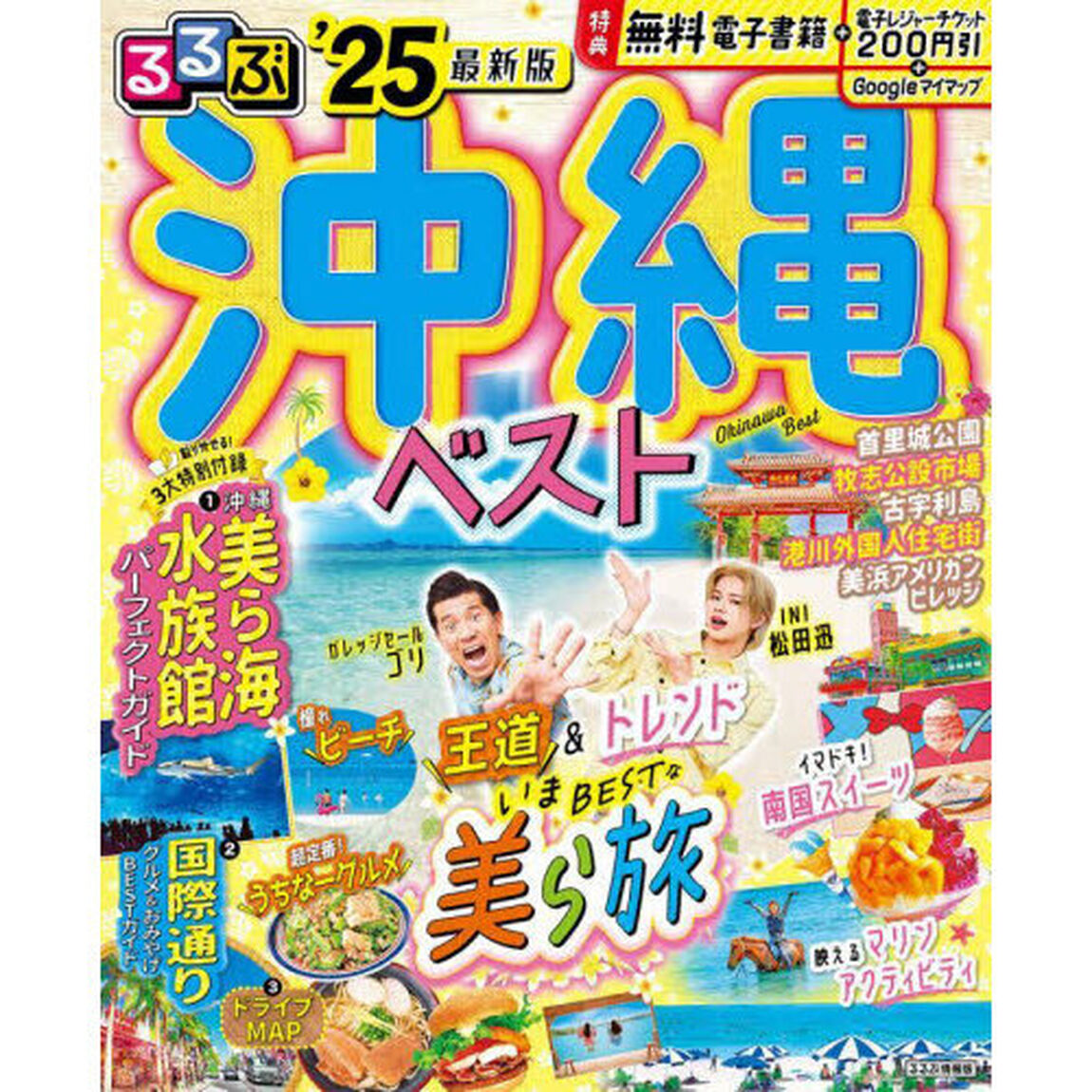 るるぶ沖縄ベスト　&rsquo;２５
