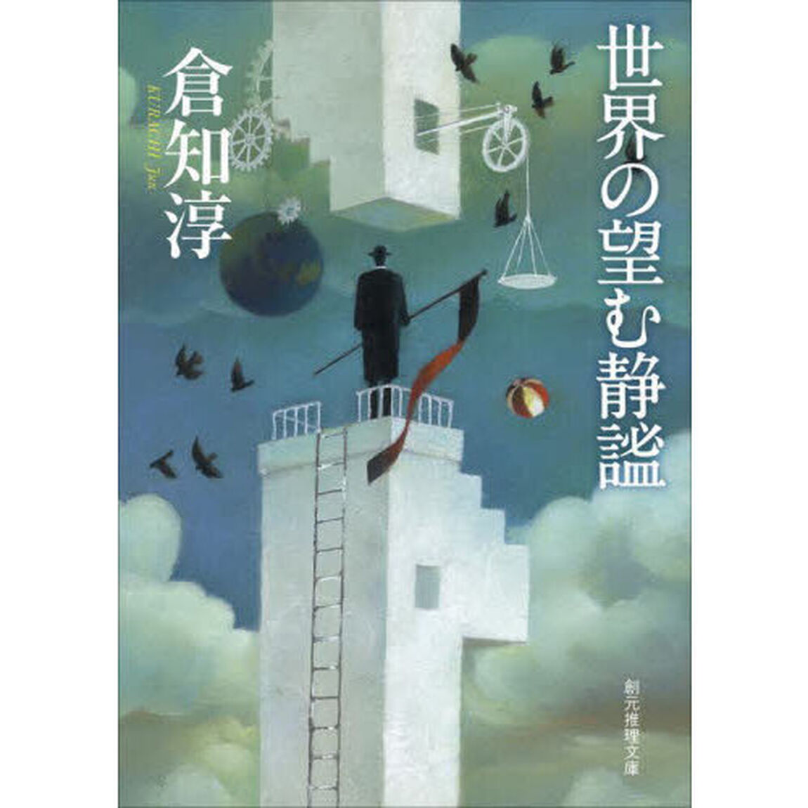 世界の望む静謐