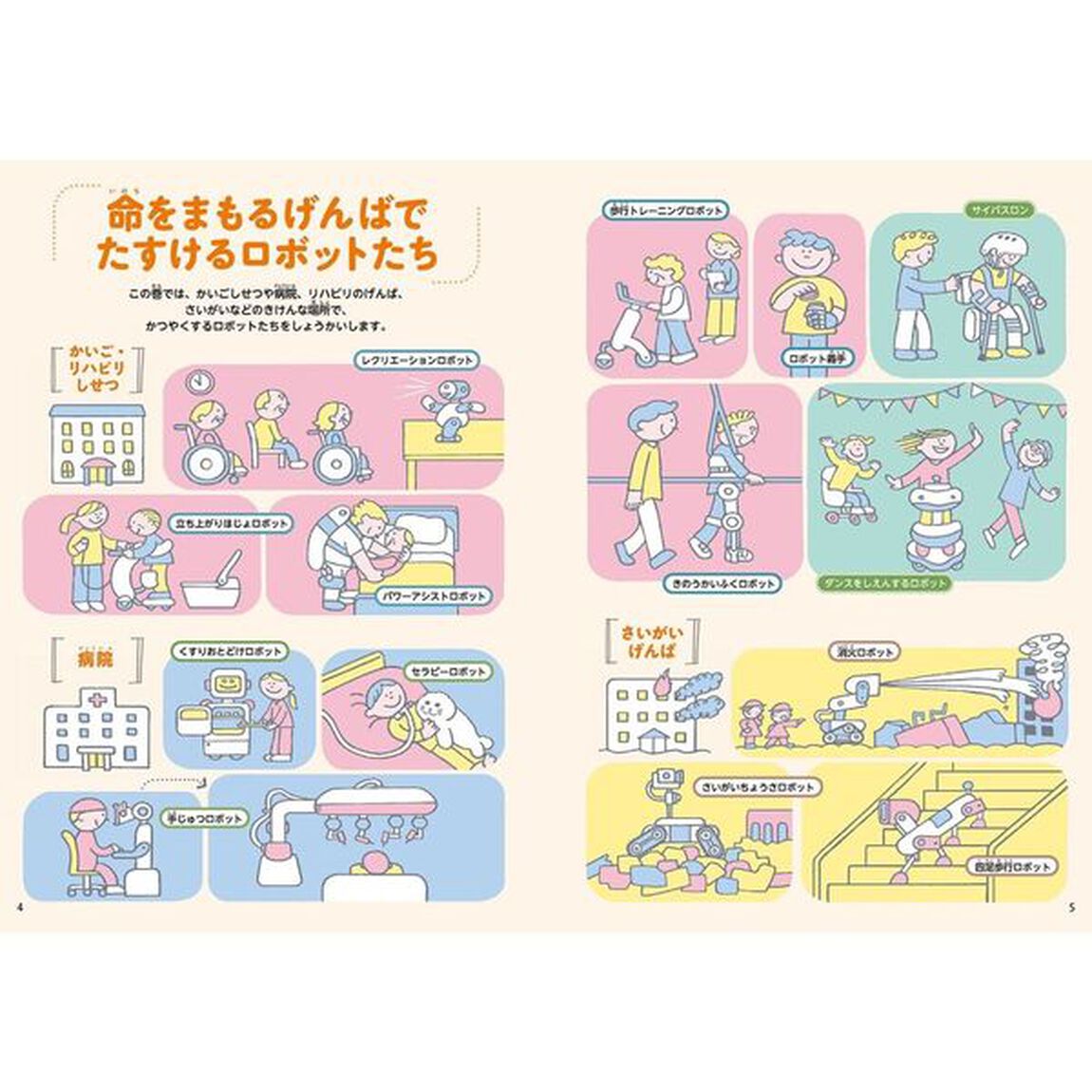 ロボットがおたすけ！大百科　４「命をまもるげんばでたすけるロボット」