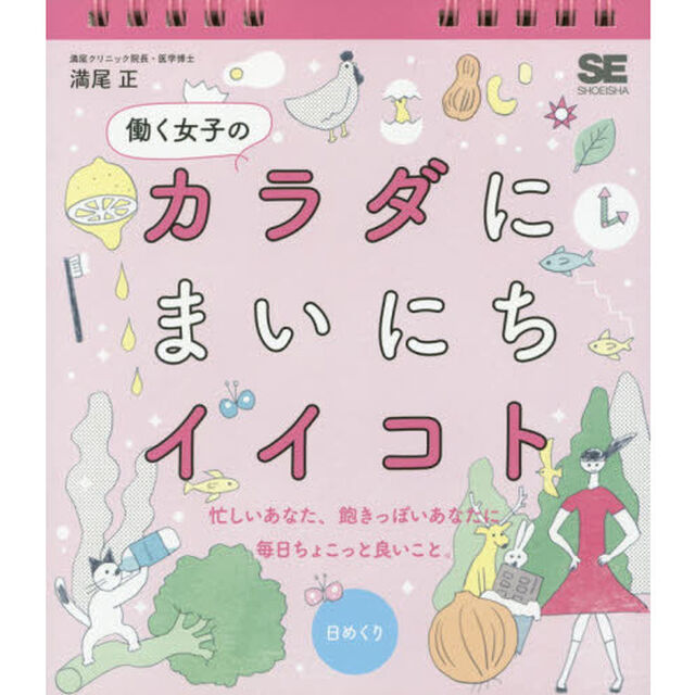 日めくり　働く女子のカラダにまいにちイイ