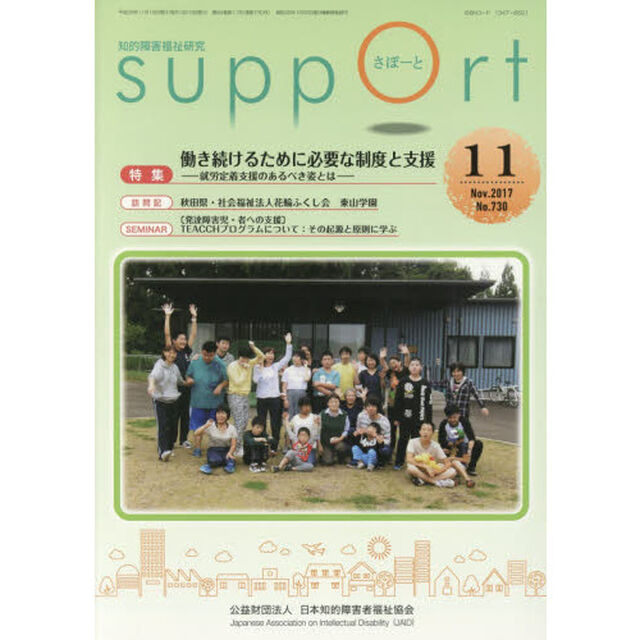 さぽーと　知的障害福祉研究　２０１７．１１「特集働き続けるために必要な制度と支援　就労定着支援のあるべき姿とは」