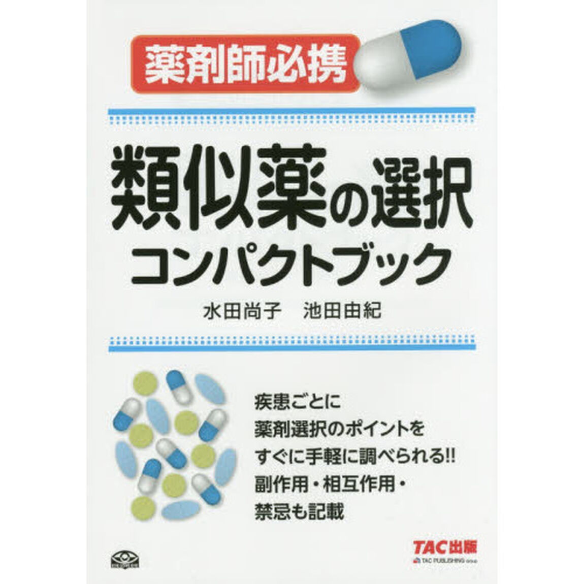 類似薬の選択コンパクトブック　薬剤師必携