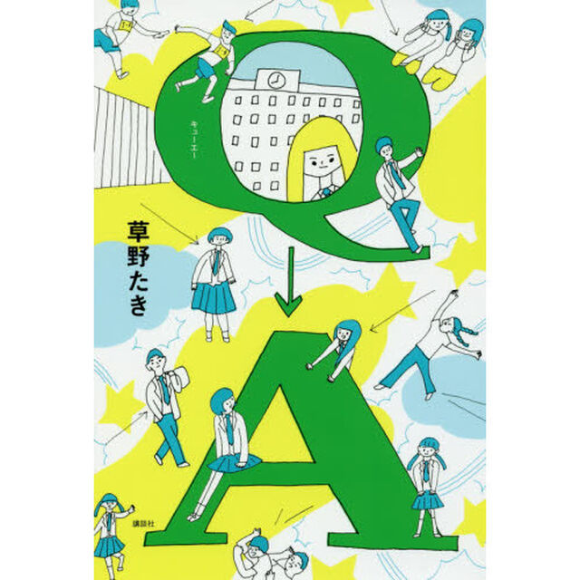 Ｑ&rarr;Ａ