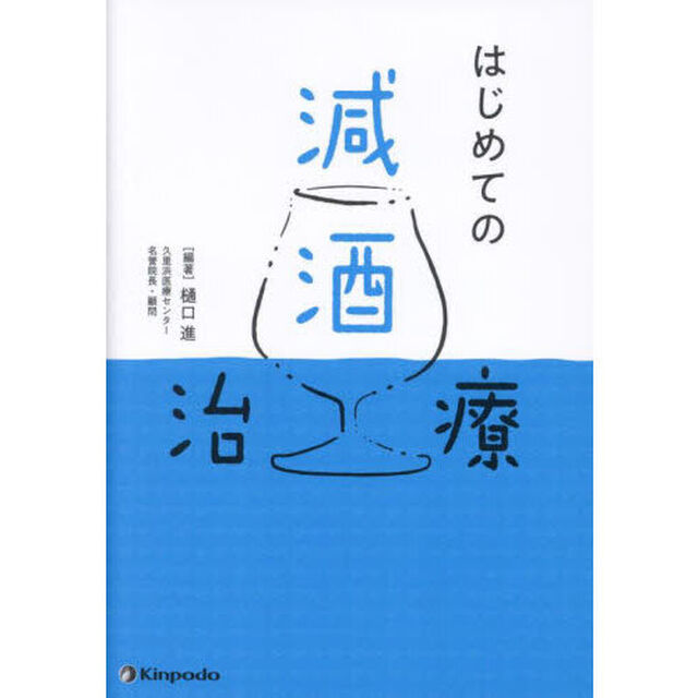 はじめての減酒治療