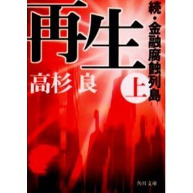 再生　金融腐蝕列島　続　上