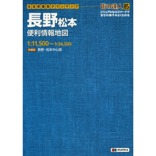長野松本便利情報地図　Ｂ５判