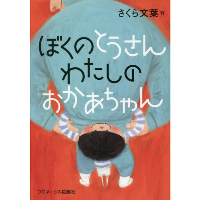ぼくのとうさん　わたしのおかあちゃん