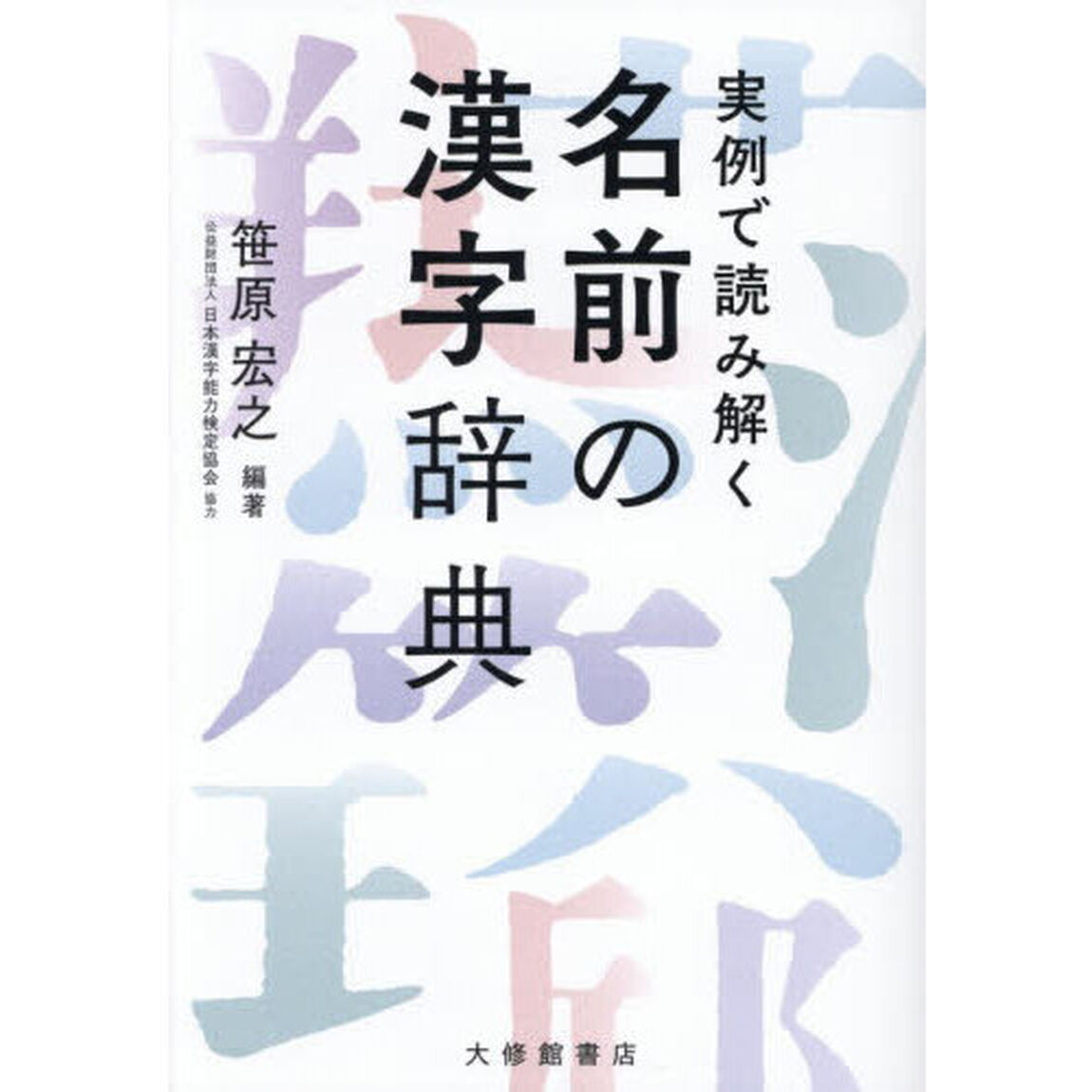実例で読み解く名前の漢字辞典