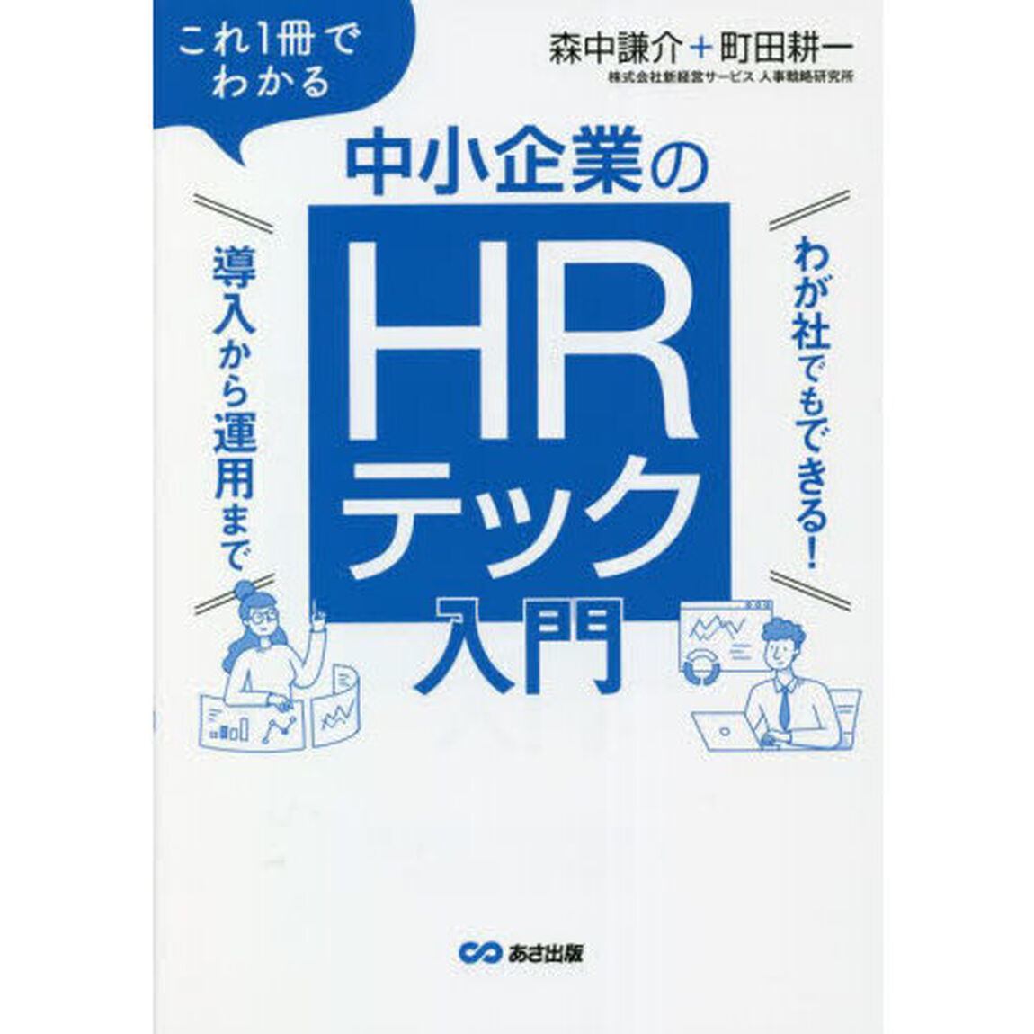 これ１冊でわかる中小企業のＨＲテック入門　わが社でもできる！導入から運用まで