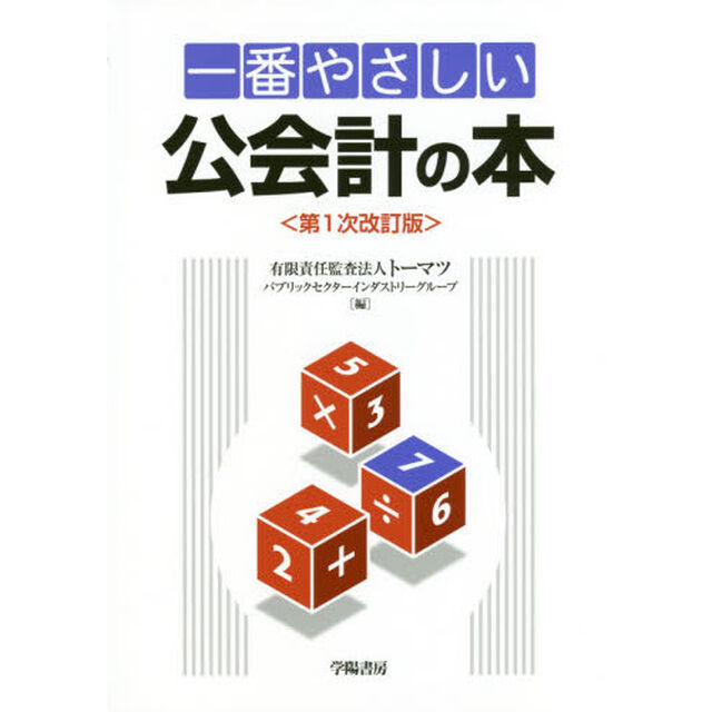 一番やさしい公会計の本「第１次改訂版」