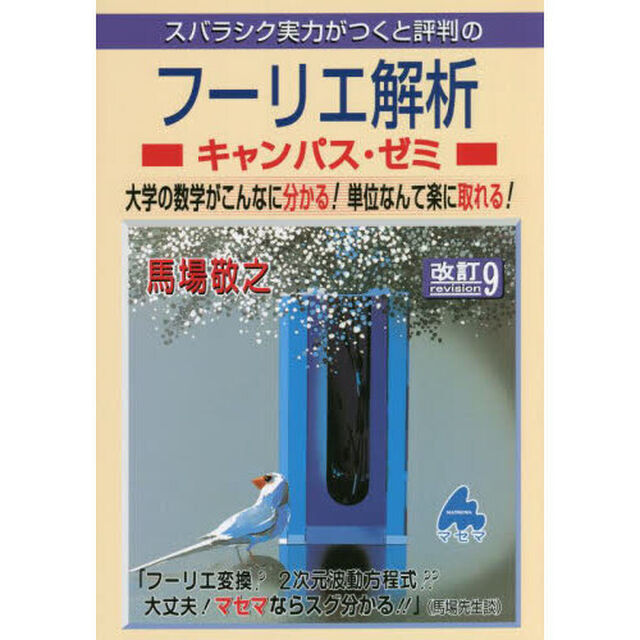 スバラシク実力がつくと評判のフーリエ解析キャンパス・ゼミ　大学の数学がこんなに分かる！単位なんて楽に取れる！「改訂９」