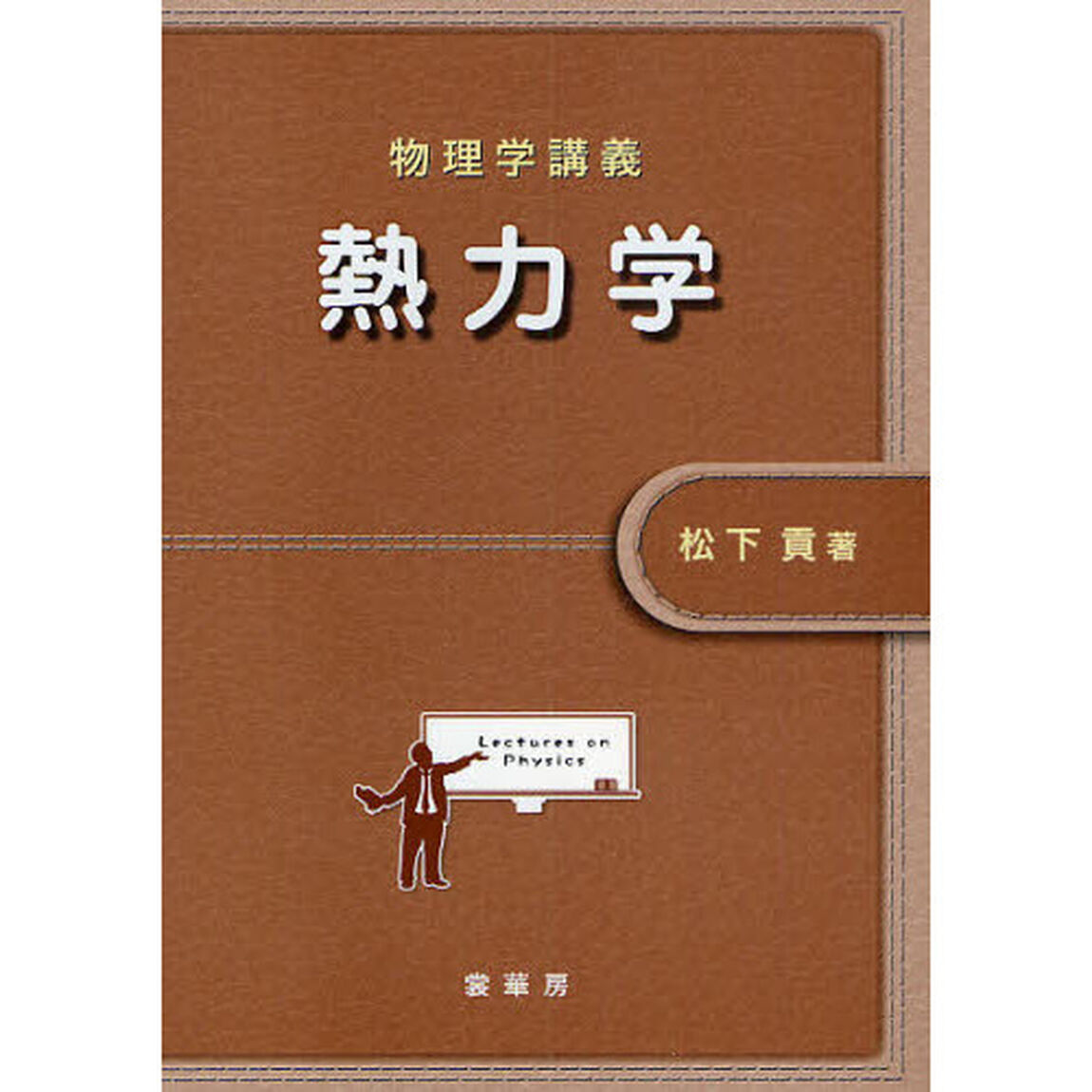 熱力学　物理学講義