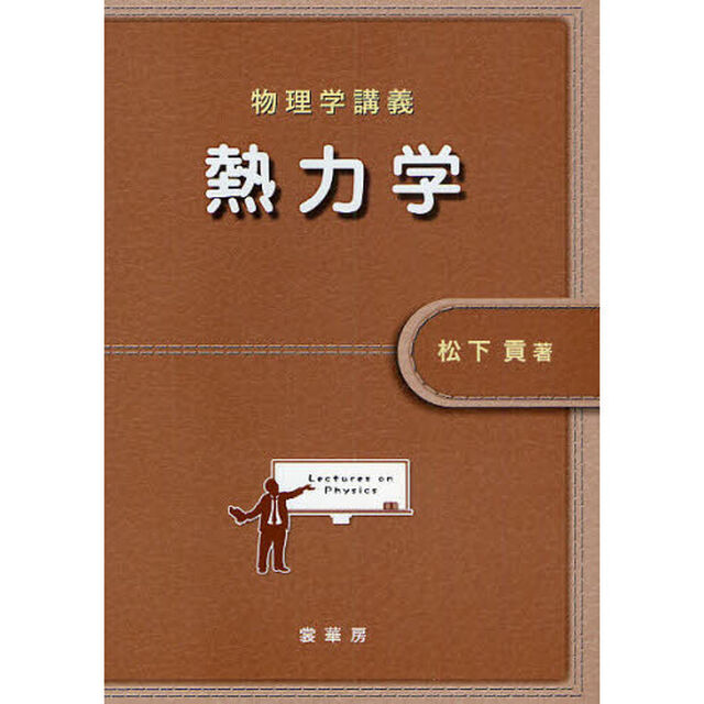 熱力学　物理学講義