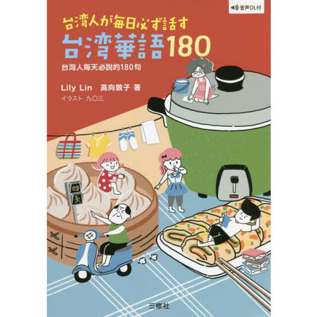 台湾人が毎日必ず話す台湾華語１８０