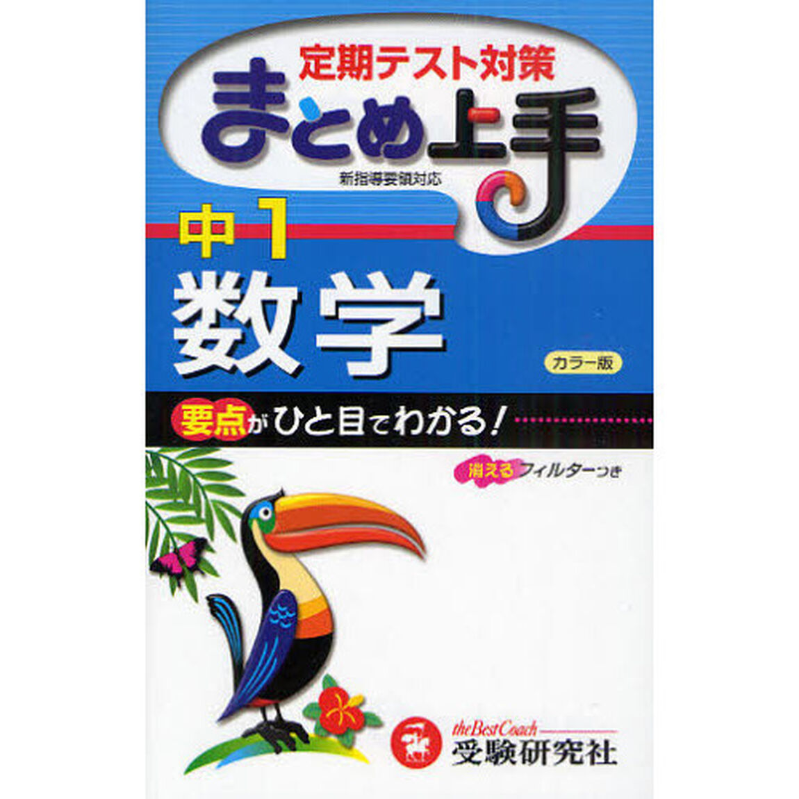 中１数学　要点がひと目でわかる！「３訂版」