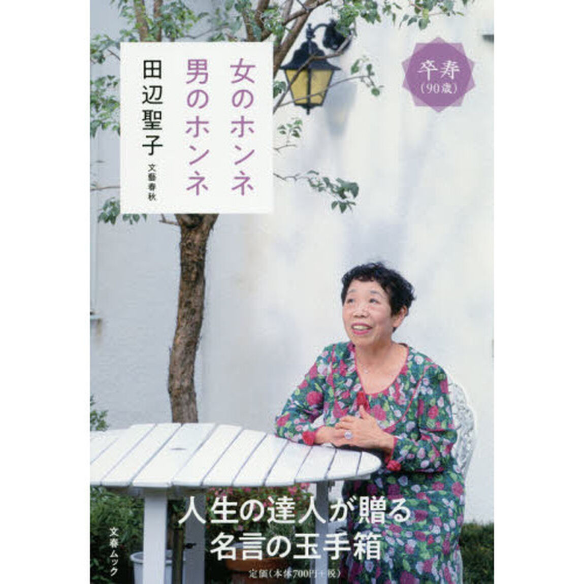 女のホンネ男のホンネ　人生の達人が贈る名言の玉手箱