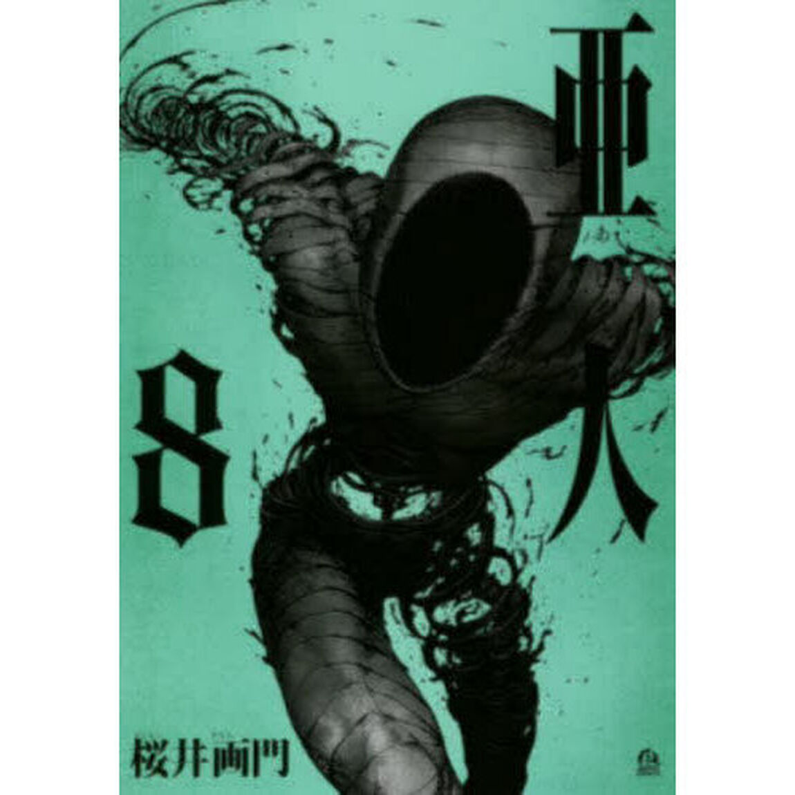 亜人　８