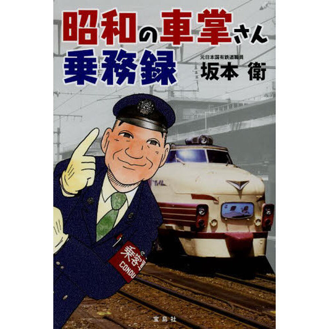 昭和の車掌さん乗務録