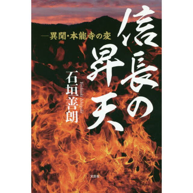 信長の昇天　異聞・本能寺の変
