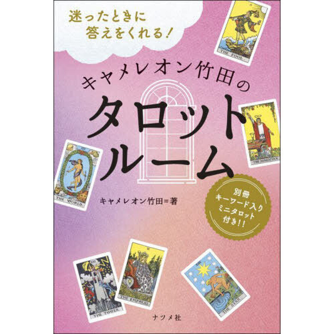 迷ったときに答えをくれる！キャメレオン竹田のタロットルーム