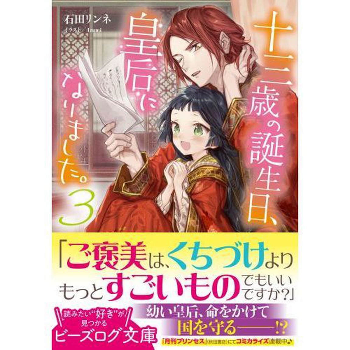 十三歳の誕生日、皇后になりました。　３