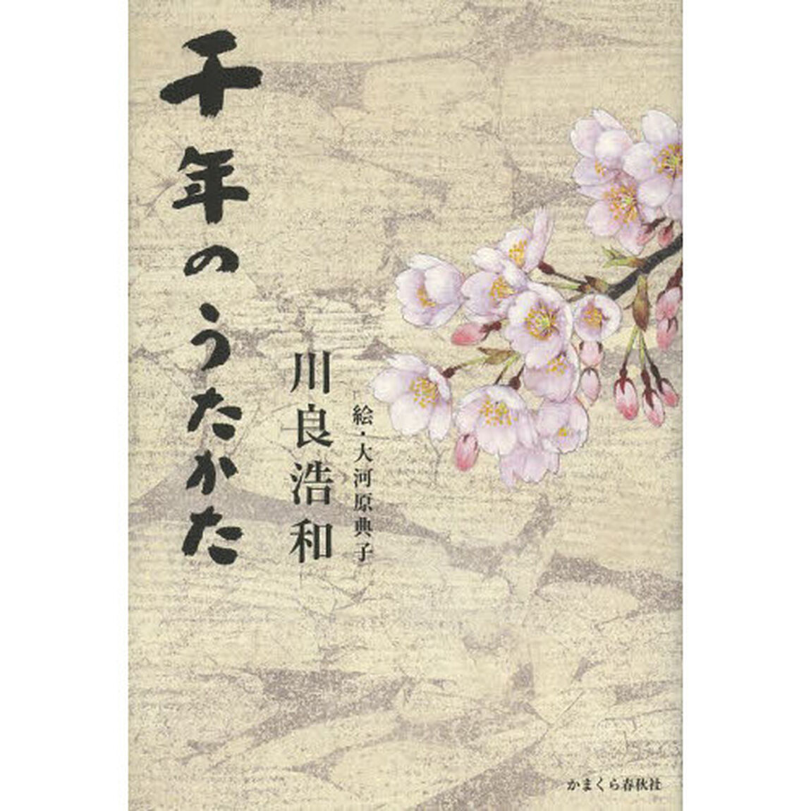 千年のうたかた