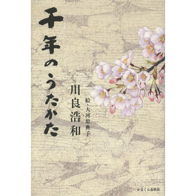 千年のうたかた