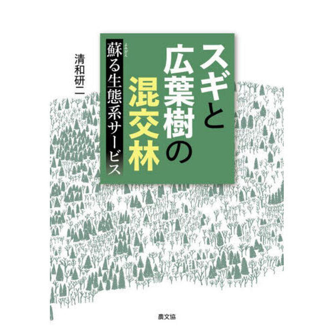 スギと広葉樹の混交林　蘇る生態系サービス
