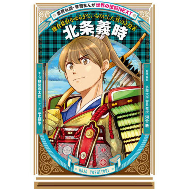 北条義時　鎌倉幕府をゆるぎないものにした真の立役者