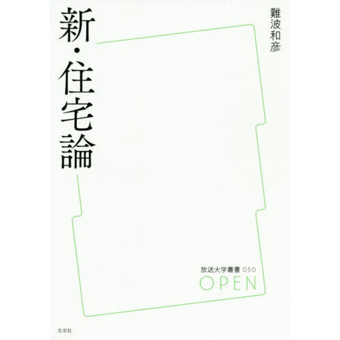 新・住宅論