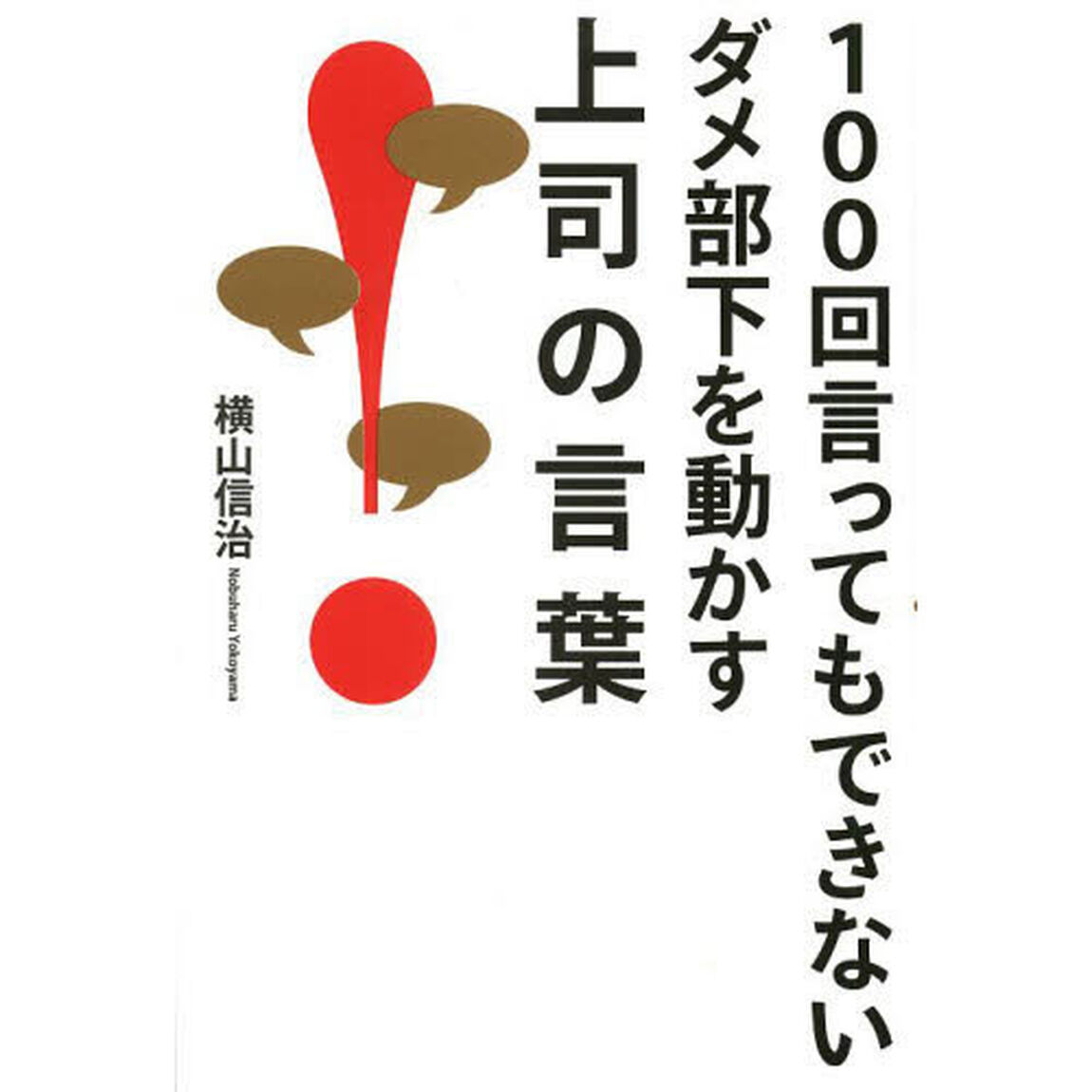 １００回言ってもできないダメ部下を動かす上司の言葉