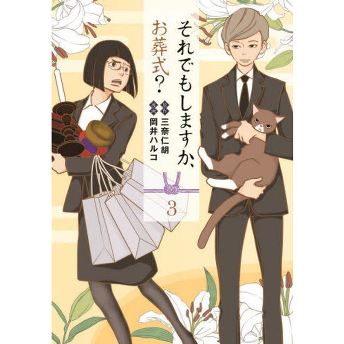 それでもしますか、お葬式？　３
