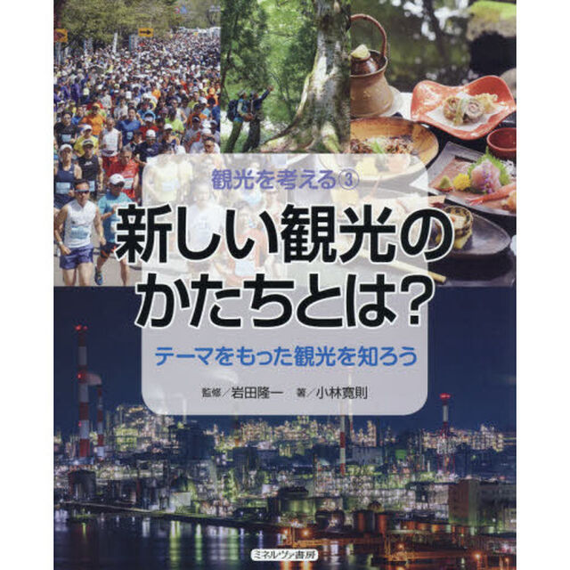 観光を考える　３「新しい観光のかたちとは？　テーマをもった観光を知ろう」