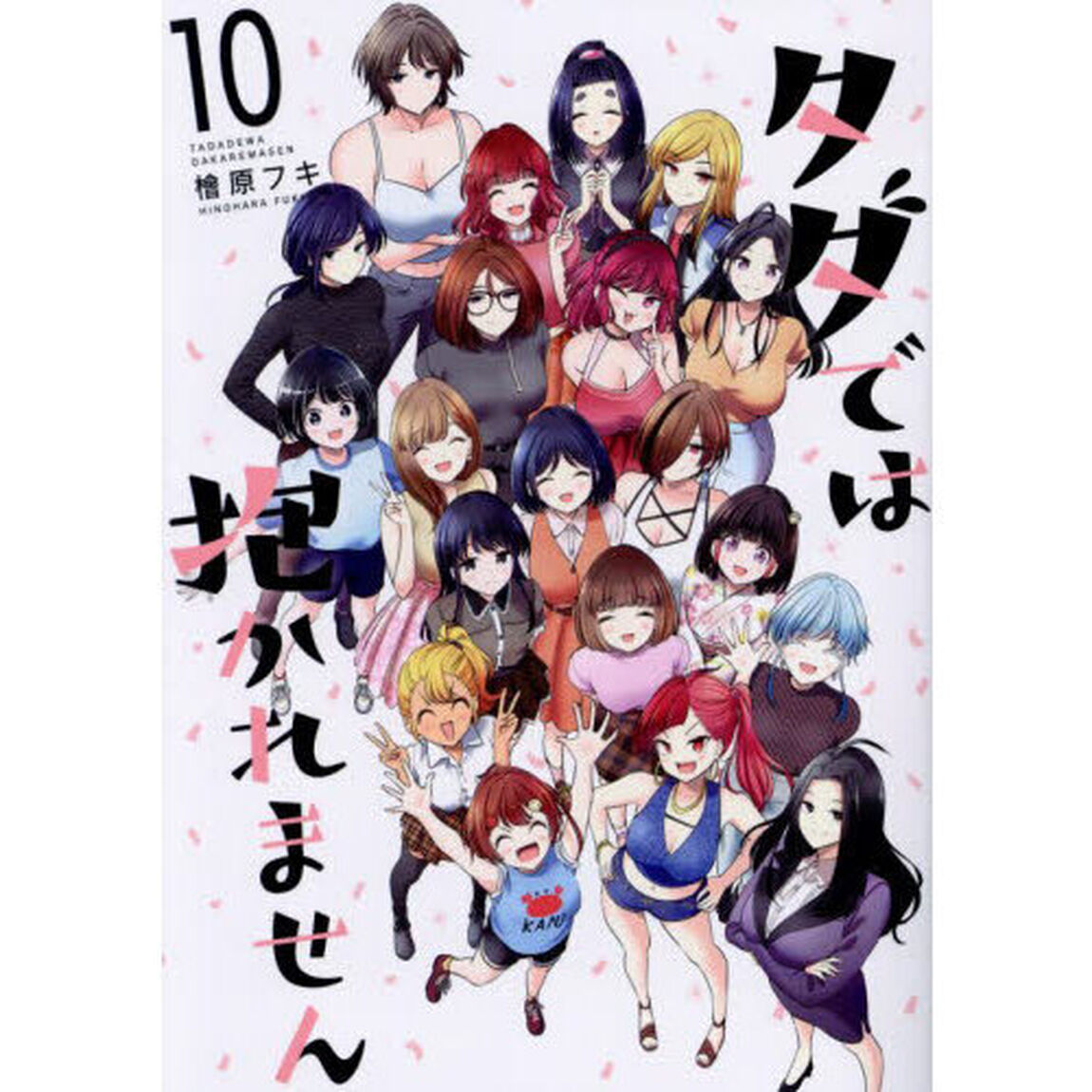 タダでは抱かれません　１０