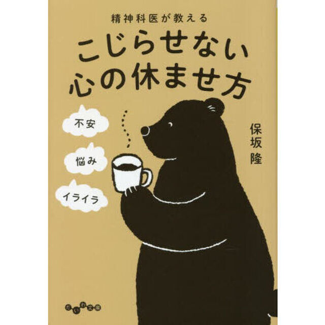 精神科医が教えるこじらせない心の休ませ方