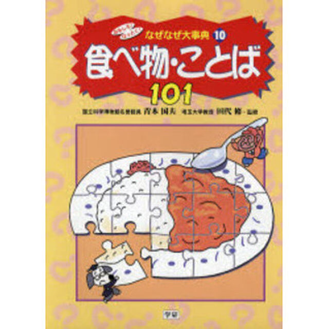 おもしろ！なっとく！なぜなぜ大事典　１０「食べ物・ことば１０１」