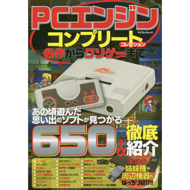 ＰＣエンジンコンプリートコレクション　名作からクソゲーまで
