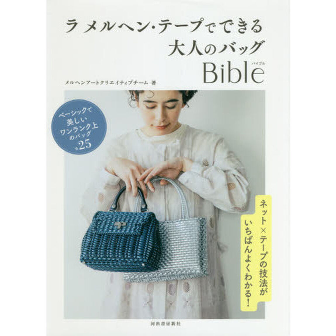 ラ　メルヘン・テープでできる大人のバッグＢｉｂｌｅ