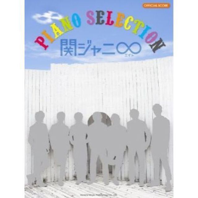 オフィシャルスコア 関ジャニ&infin;(エイト) ピアノセレクション