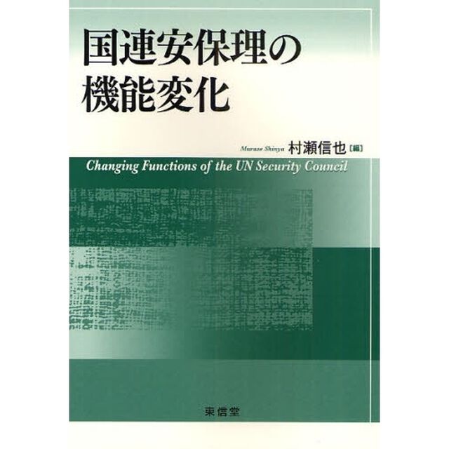 国連安保理の機能変化
