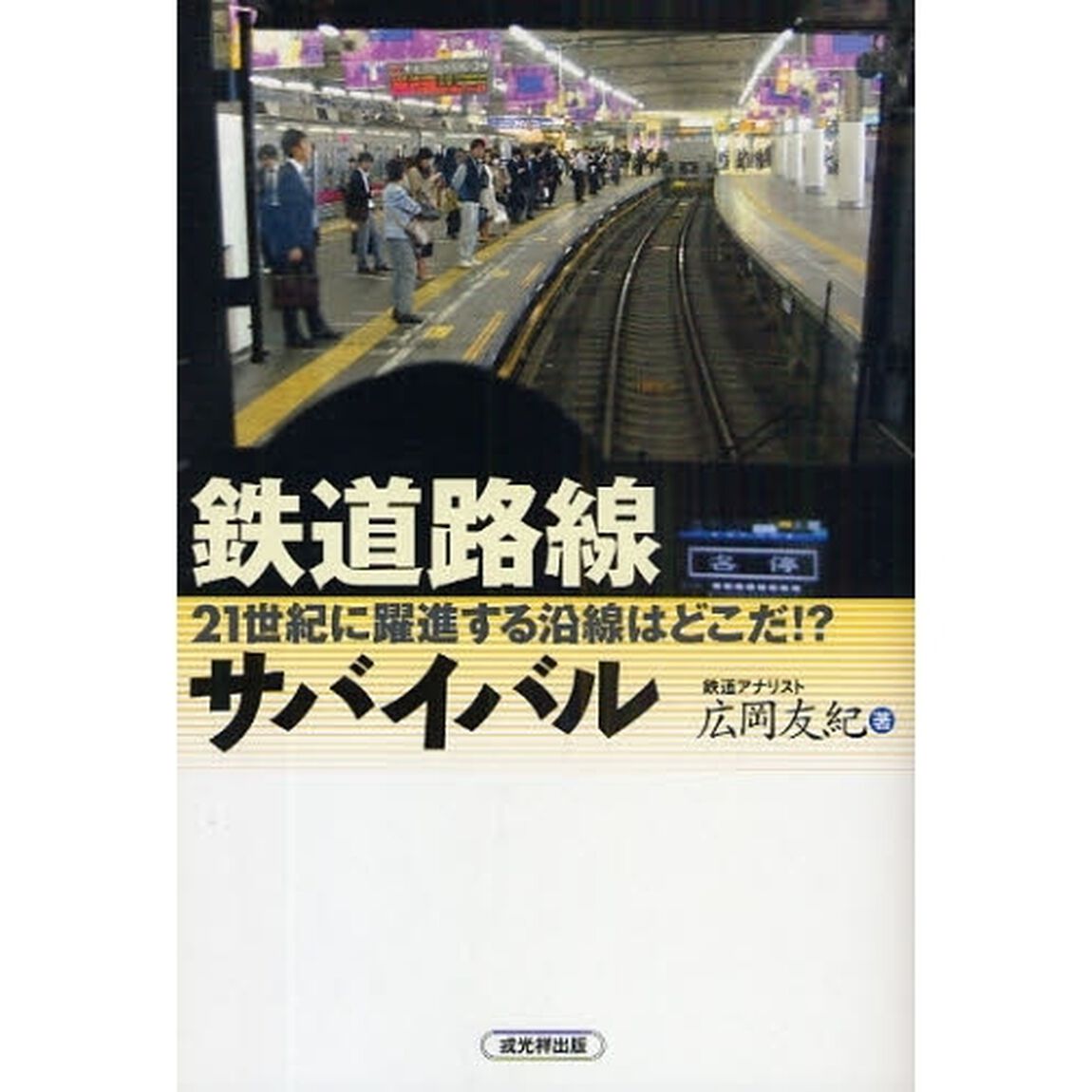 鉄道路線サバイバル　２１世紀に躍進する沿線はどこだ！？