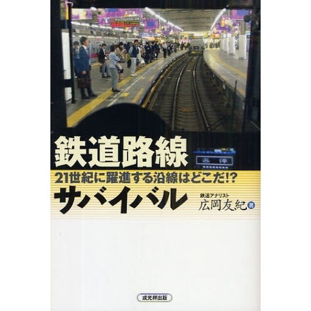 鉄道路線サバイバル　２１世紀に躍進する沿線はどこだ！？