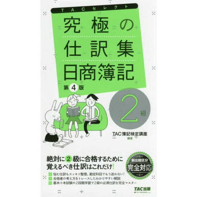 究極の仕訳集 日商簿記2級 第4版 (TACセレクト)「第４版」