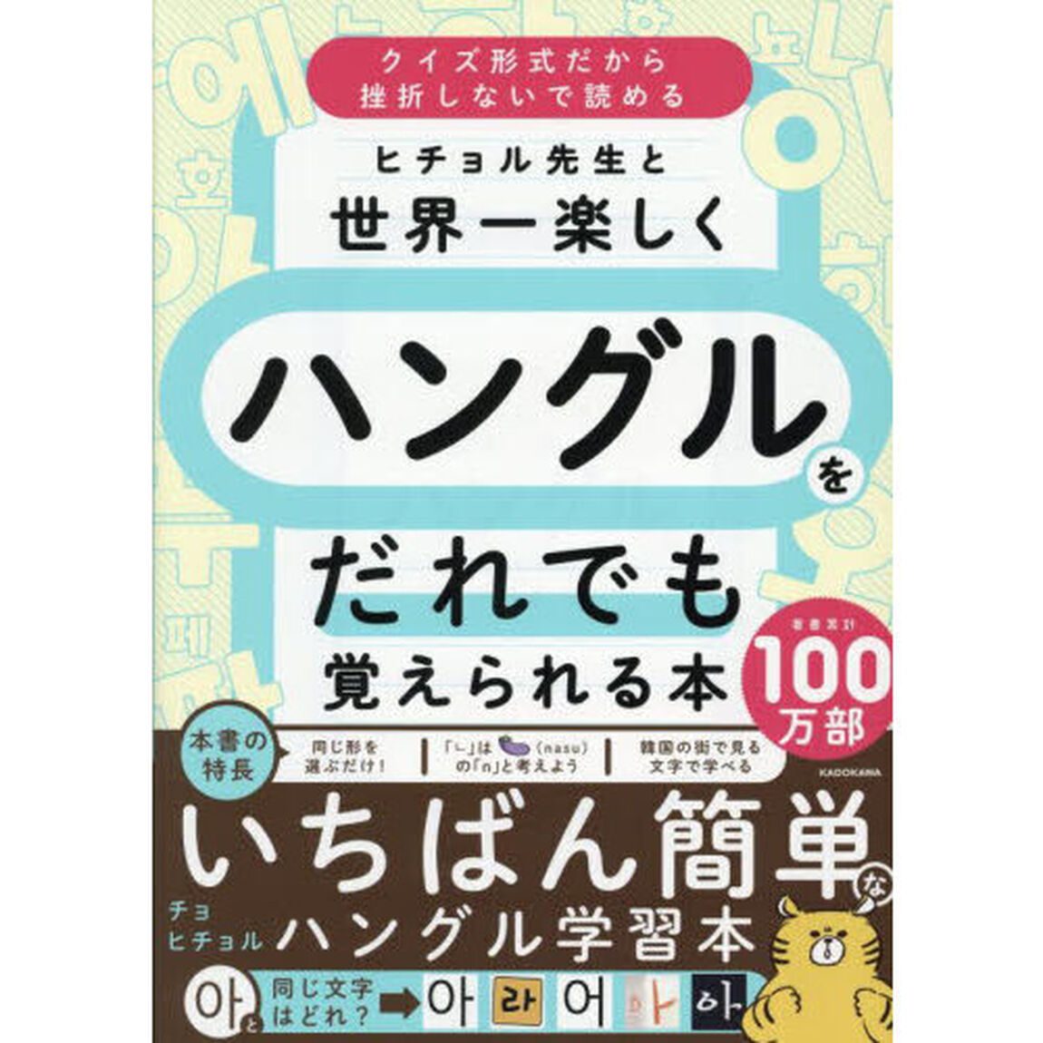 ヒチョル先生と世界一楽しくハングルをだれでも覚えられる本