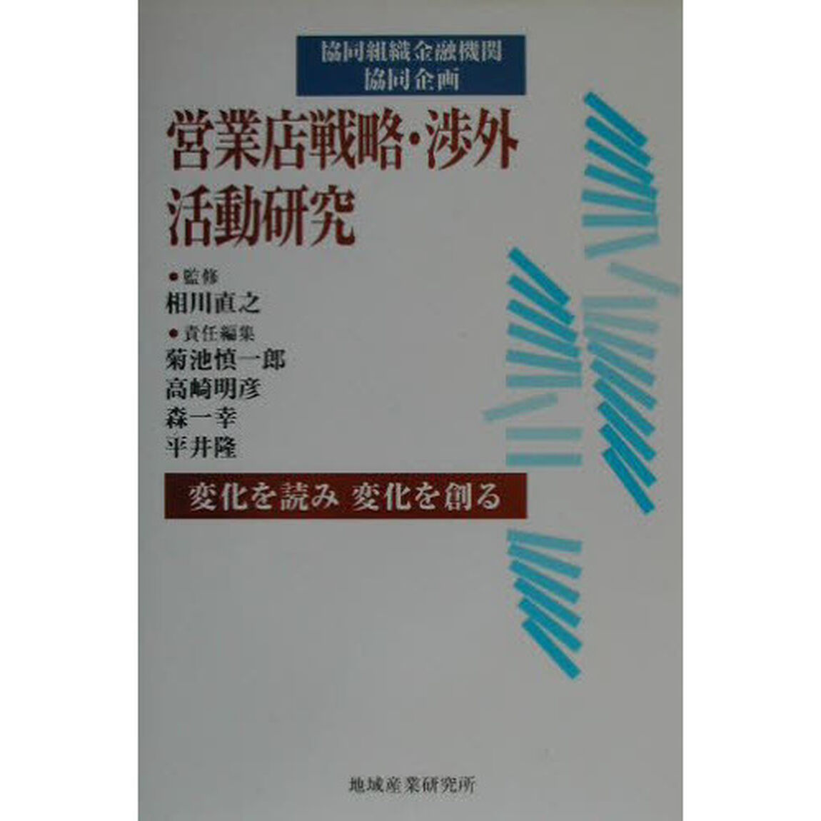 営業店戦略・渉外活動研究　変化を読み変化を創る